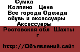 Сумка Stradivarius. Колпино › Цена ­ 400 - Все города Одежда, обувь и аксессуары » Аксессуары   . Ростовская обл.,Шахты г.